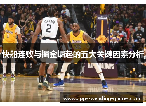 快船连败与掘金崛起的五大关键因素分析