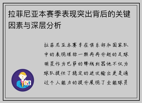 拉菲尼亚本赛季表现突出背后的关键因素与深层分析