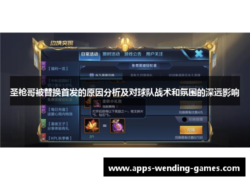 圣枪哥被替换首发的原因分析及对球队战术和氛围的深远影响
