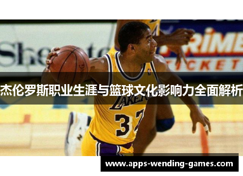 杰伦罗斯职业生涯与篮球文化影响力全面解析
