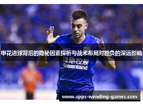 申花进球背后的隐秘因素探析与战术布局对胜负的深远影响