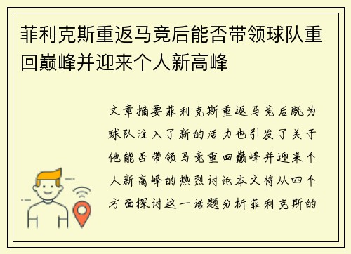 菲利克斯重返马竞后能否带领球队重回巅峰并迎来个人新高峰