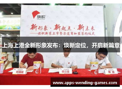 上海上港全新形象发布：焕新定位，开启新篇章