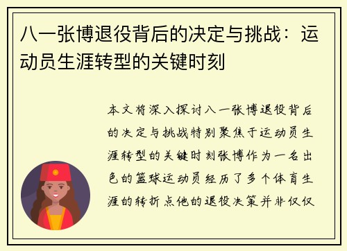 八一张博退役背后的决定与挑战：运动员生涯转型的关键时刻