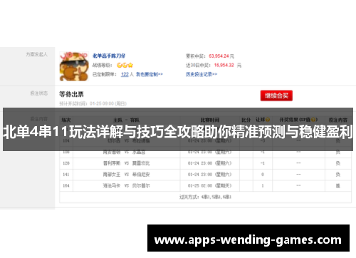 北单4串11玩法详解与技巧全攻略助你精准预测与稳健盈利