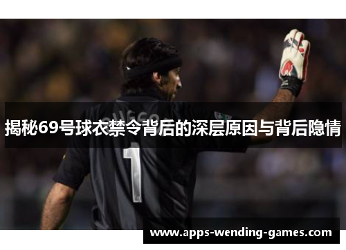揭秘69号球衣禁令背后的深层原因与背后隐情
