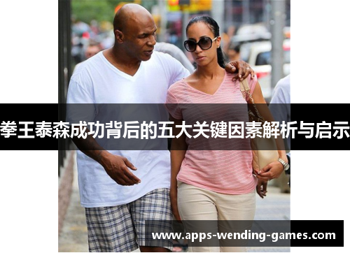 拳王泰森成功背后的五大关键因素解析与启示