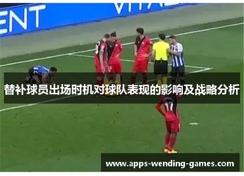 替补球员出场时机对球队表现的影响及战略分析