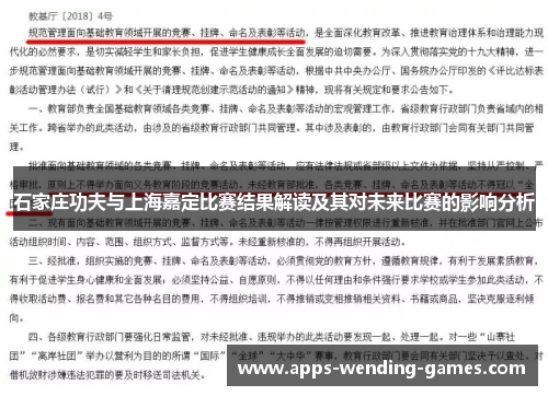 石家庄功夫与上海嘉定比赛结果解读及其对未来比赛的影响分析