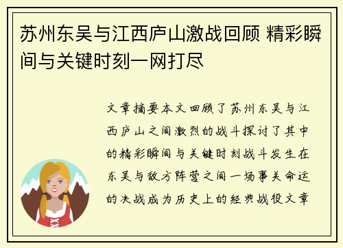 苏州东吴与江西庐山激战回顾 精彩瞬间与关键时刻一网打尽