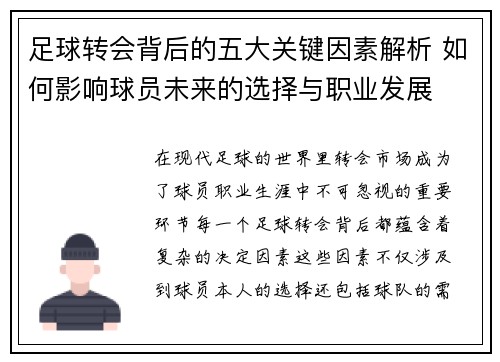 足球转会背后的五大关键因素解析 如何影响球员未来的选择与职业发展