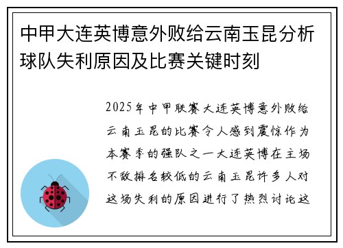 中甲大连英博意外败给云南玉昆分析球队失利原因及比赛关键时刻
