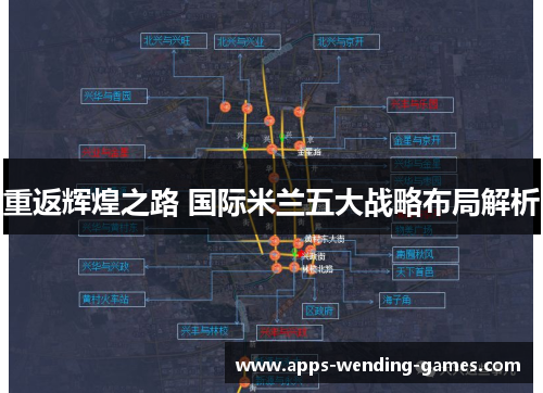 重返辉煌之路 国际米兰五大战略布局解析