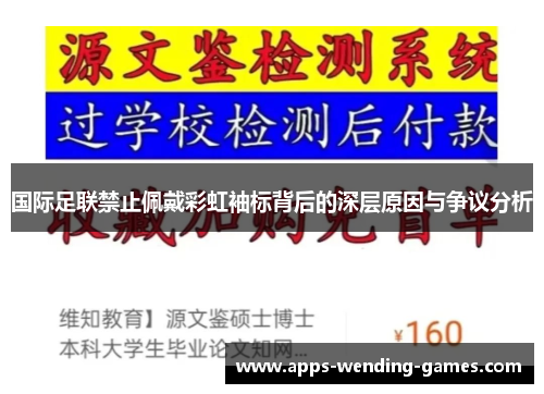 国际足联禁止佩戴彩虹袖标背后的深层原因与争议分析