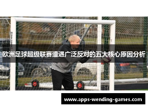 欧洲足球超级联赛遭遇广泛反对的五大核心原因分析