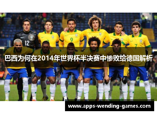巴西为何在2014年世界杯半决赛中惨败给德国解析