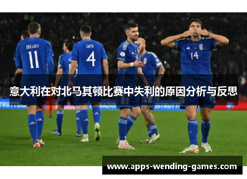 意大利在对北马其顿比赛中失利的原因分析与反思