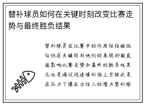 替补球员如何在关键时刻改变比赛走势与最终胜负结果