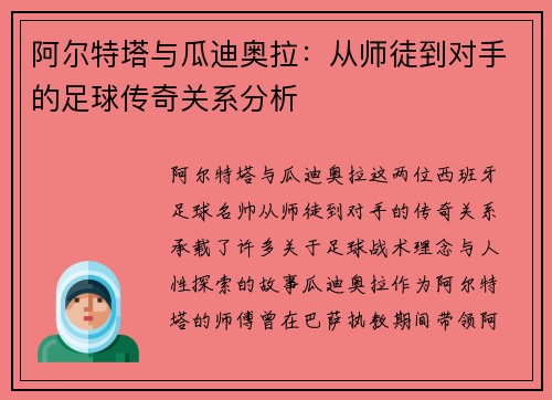 阿尔特塔与瓜迪奥拉：从师徒到对手的足球传奇关系分析