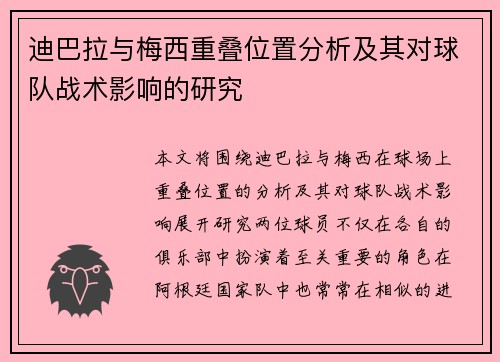 迪巴拉与梅西重叠位置分析及其对球队战术影响的研究