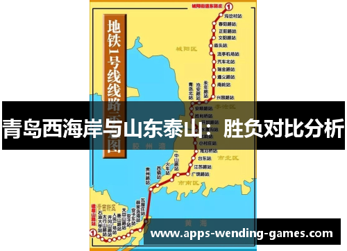 青岛西海岸与山东泰山：胜负对比分析