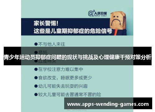 青少年运动员抑郁症问题的现状与挑战及心理健康干预对策分析