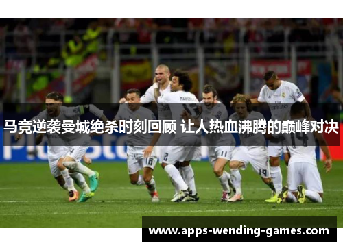 马竞逆袭曼城绝杀时刻回顾 让人热血沸腾的巅峰对决