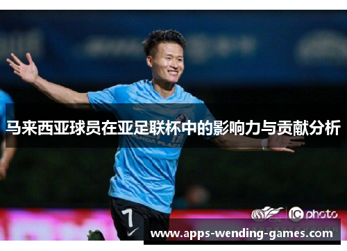 马来西亚球员在亚足联杯中的影响力与贡献分析