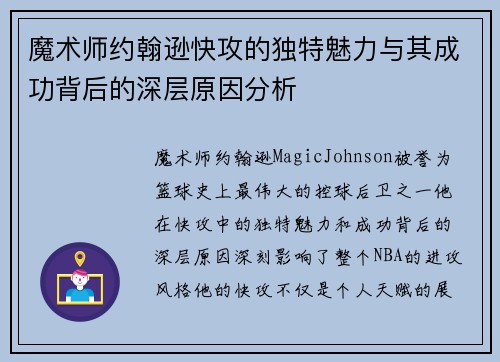 魔术师约翰逊快攻的独特魅力与其成功背后的深层原因分析