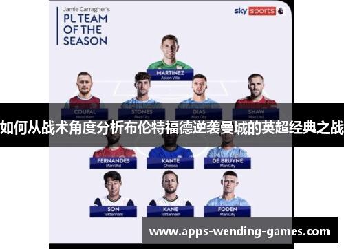 如何从战术角度分析布伦特福德逆袭曼城的英超经典之战