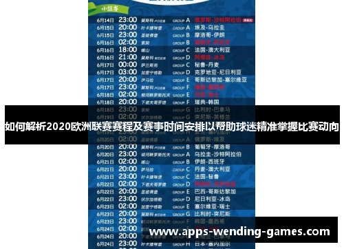 如何解析2020欧洲联赛赛程及赛事时间安排以帮助球迷精准掌握比赛动向