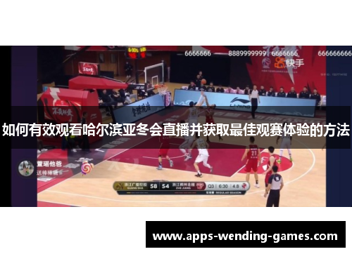 如何有效观看哈尔滨亚冬会直播并获取最佳观赛体验的方法