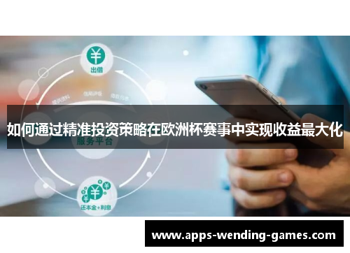 如何通过精准投资策略在欧洲杯赛事中实现收益最大化
