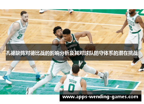 孔德缺阵对德比战的影响分析及其对球队防守体系的潜在挑战