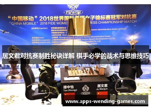 居文君对抗赛制胜秘诀详解 棋手必学的战术与思维技巧