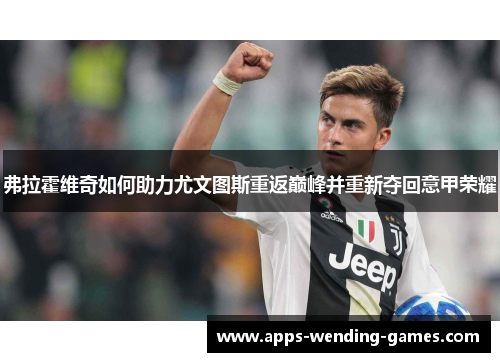 弗拉霍维奇如何助力尤文图斯重返巅峰并重新夺回意甲荣耀