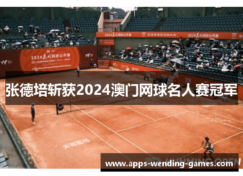 张德培斩获2024澳门网球名人赛冠军