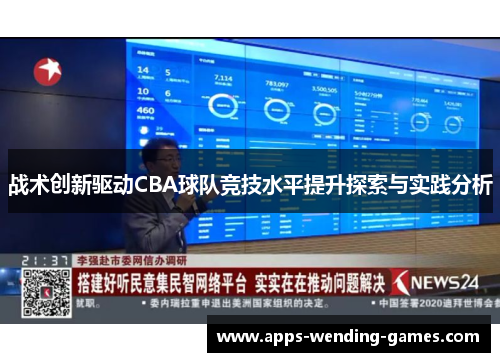 战术创新驱动CBA球队竞技水平提升探索与实践分析