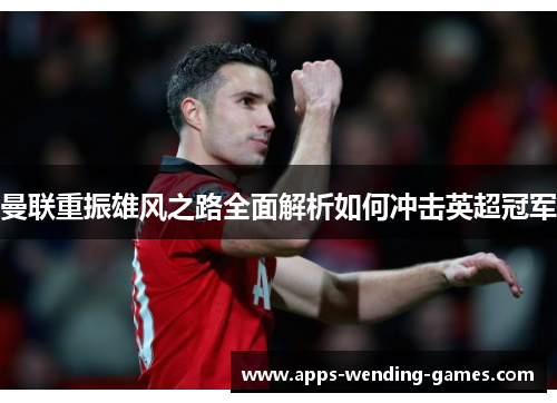 曼联重振雄风之路全面解析如何冲击英超冠军