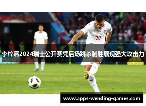 李梓嘉2024瑞士公开赛凭后场跳杀制胜展现强大攻击力