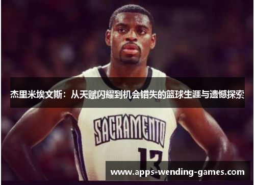 杰里米埃文斯：从天赋闪耀到机会错失的篮球生涯与遗憾探索