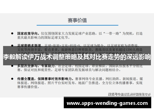 李毅解读伊万战术调整策略及其对比赛走势的深远影响