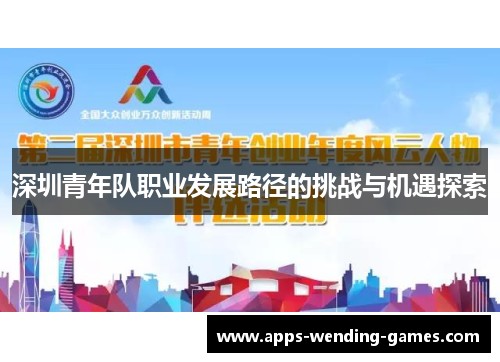 深圳青年队职业发展路径的挑战与机遇探索