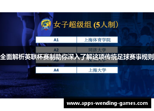 全面解析英联杯赛制助你深入了解这项传统足球赛事规则 全面解析英联杯赛制助你深入了解这项传统足球赛事规则