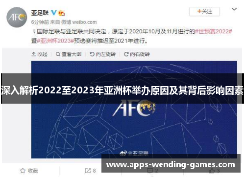 深入解析2022至2023年亚洲杯举办原因及其背后影响因素