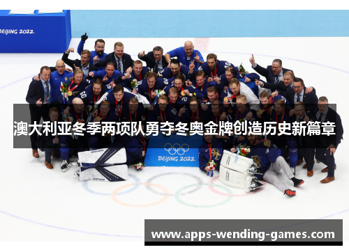 澳大利亚冬季两项队勇夺冬奥金牌创造历史新篇章