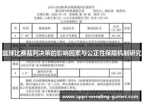 篮球比赛裁判决策的影响因素与公正性保障机制研究 篮球比赛裁判决策的影响因素与公正性保障机制研究