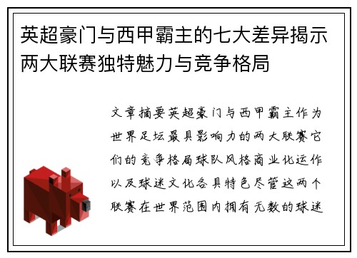 英超豪门与西甲霸主的七大差异揭示两大联赛独特魅力与竞争格局 英超豪门与西甲霸主的七大差异揭示两大联赛独特魅力与竞争格局