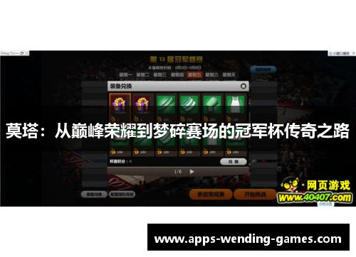 莫塔：从巅峰荣耀到梦碎赛场的冠军杯传奇之路