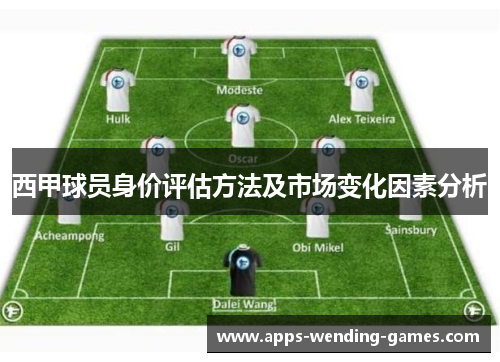 西甲球员身价评估方法及市场变化因素分析